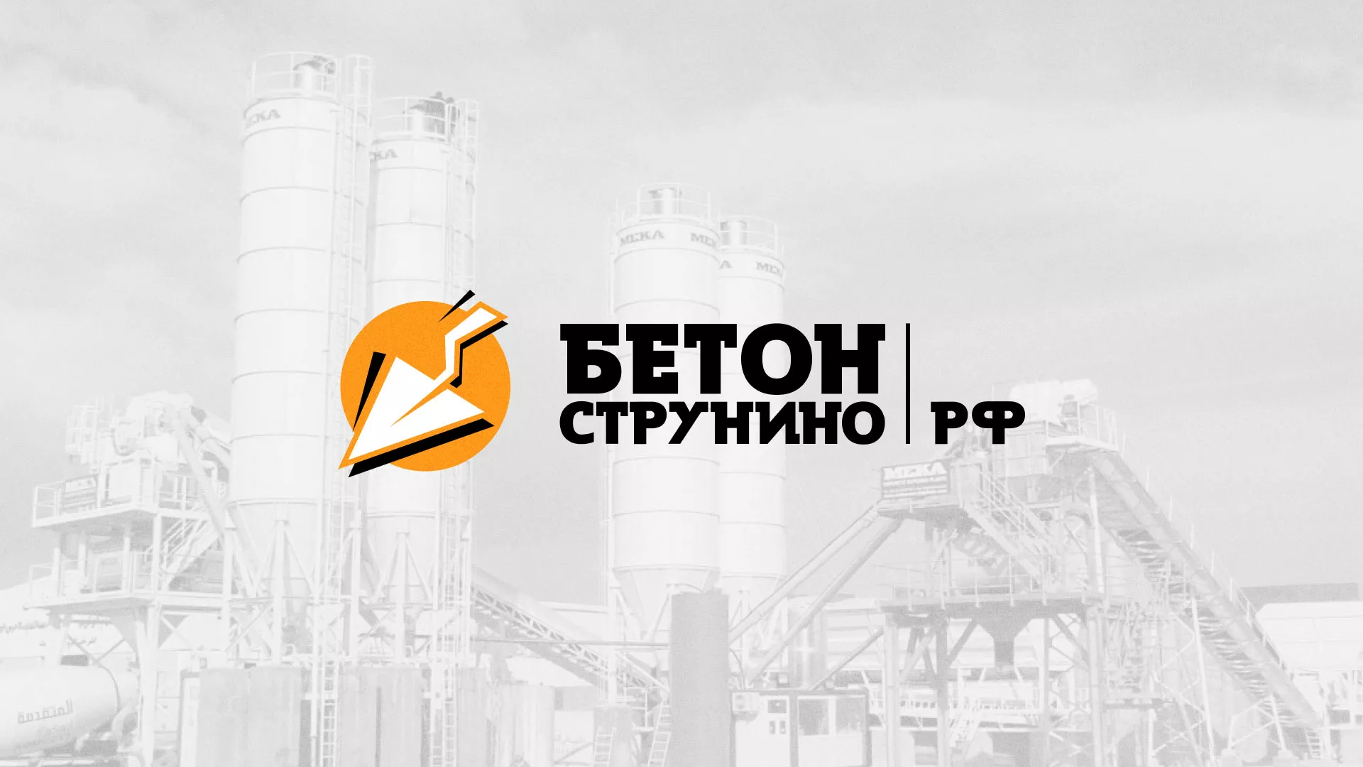 Разработка логотипа для бетонного завода в Боброве